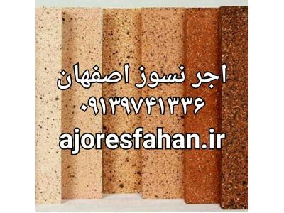 کارخانه سفالین اجر اصفهان|09135145464|