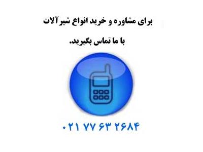 باربری اصفهان-فروش شیر آلات هفت تیر