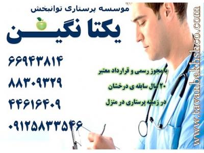 بزرگترین و پرسابقه ترین موسسه ارائه خدمات تخصصی و تضمینی سالمند در منزل66943814