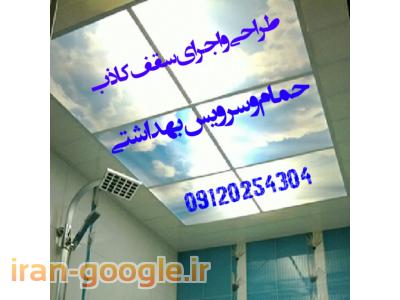 فروشنده سقف کاذب درشهرک غرب-نصب سقف کاذب حمام ودستشوئی