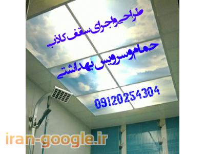 نصب سقف کاذب حمام ودستشوئی