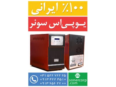 فروش یو پی اس سونر 100% ساخت ایران