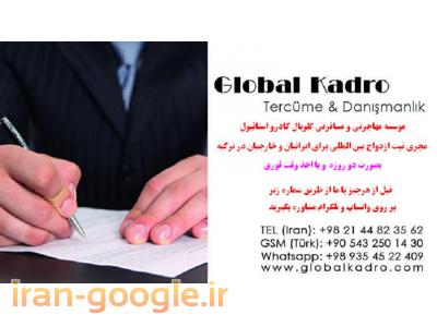 مدارک مورد نیاز-ازدواج در ترکیه با معتبر ترین موسسه ثبت ازدواج ایرانیان در استانبول