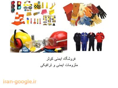 فروش کفش ایمنی-واردات ، تولید و توزیع لوازم ایمنی و ترافیکی در تهران 
