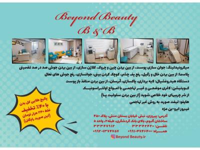 کلینیک پوست مو زیبایی در شرق تهران 