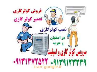 نصب ، جابجایی ، سرویس فصلی ، رفع نشتی ، شارژ گاز انواع کولر گازی