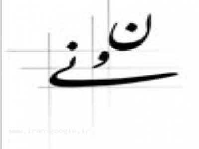 رستوران نون و نی