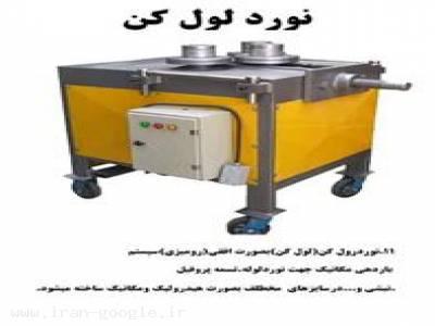 تولید کننده نورد لول کن و خم کن برقی - شاهی