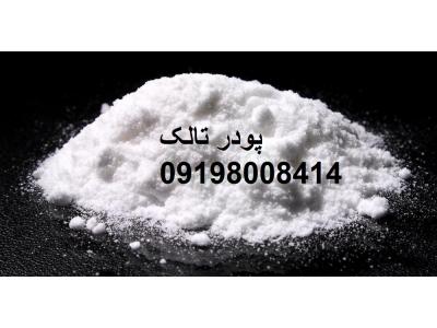 نمایندگی فروش پودر تالک