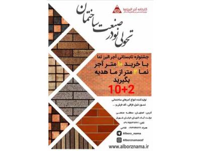 آجر البرزنما تولیدکننده آجر نمای نسوز، آجر قزاقی، آجر شیل