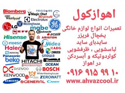 تعمیر لوازم خانگی در اهواز ❌️اهوازکول❌️ ۰۹۱۶۹۱۵۹۹۱۰