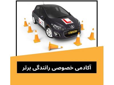 آموزش رانندگی به افراد ترسو-آموزش خصوصی رانندگی در تهران
