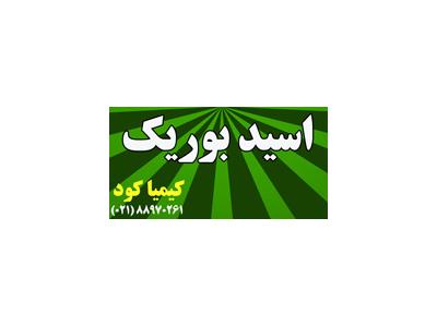 اسید بوریک کشاورزی