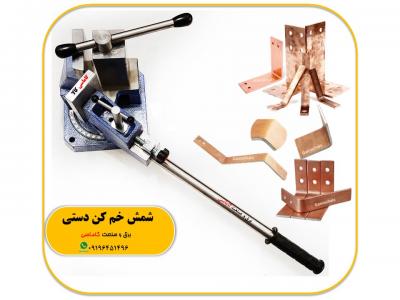 شمش خم کن . شینه خمکن دست