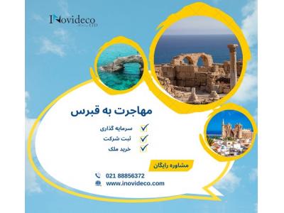 مهاجرت به قبرس