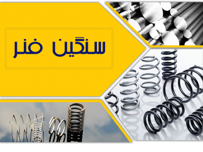 تولید و پخش فنر صنعتی فشاری و کششی و تسمه ای در اصفهان 