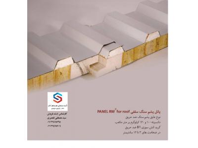 ساندویچ پانل سقفی و دیواری