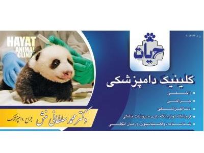 دامپزشکی فردیس  ، کلینیک دامپزشکی  فردیس