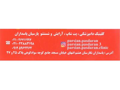 کلینیک دامپزشکی پارسیان پاسداران