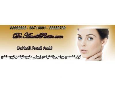 فوق تخصص جراحی پلاستیک و زیبایی ، لیپوماتیک و لیپوساکشن شکم و پهلو ، پروتز سینه 