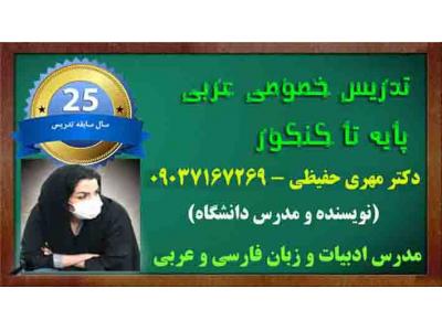 تدریس خصوصی و نیمه خصوصی ادبیات و زبان فارسی و عربی از پایه تا کنکور 