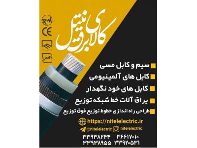 قیمت سیم و کابل مسی . الومینیومی در خرم آباد 