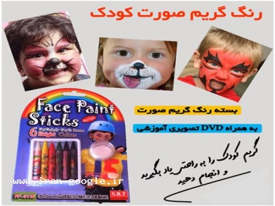 رنگ مخصوص گريم صورت كودك