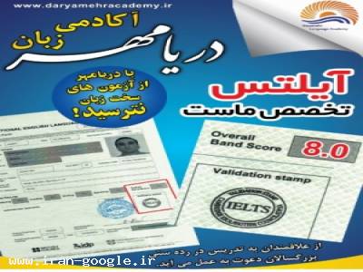 آکادمی زبان دریامهر بابلسر - واحد بزرگسالان