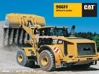 واردات و فروش لودر های صفر ودر حدصفر کاترپیلار