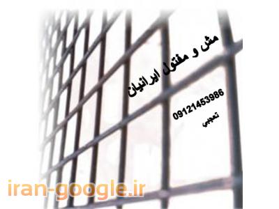 توری مش و مفتول ایرانیان