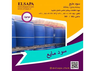 فروش سود مایع با آنالیز معتبر و قیمت رقابتی