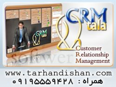 crm فارسی-نرم افزار مدیریت مشتری