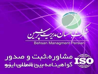 شرکت ایزو ، مزایای ایزو ، انواع ایزو ، اخذ ایزو