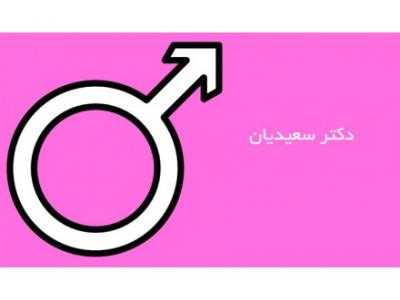  متخصص جراحی کلیه مجاری ادراری و تناسلی در تهران 