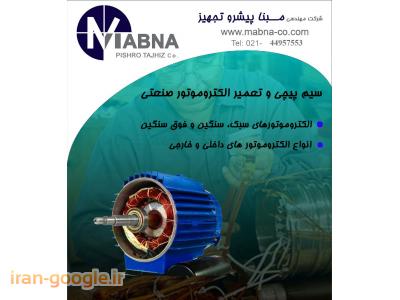 1000rpm تعمیر الکتروتور-سیم پیچی و تعمیر انواع الکتروموتور
