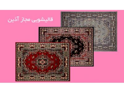 قالیشویی مجاز آذین  محدوده غرب تهران ، رفوگری و شستشوی فرش های ماشینی و دستباف