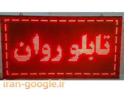تابلو روان درجه یک با بهترین قیمت در بروجرد