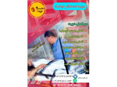آموزش تخصصی شنا در اصفهان-آموزش امدادگر حوادث و کمک های اولیه
