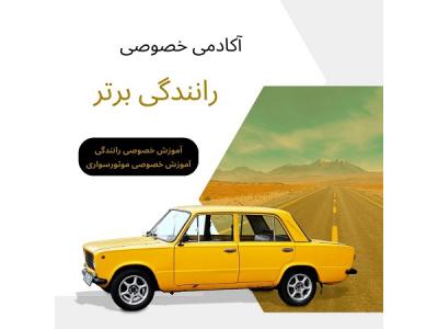آموزش رانندگی از صفر
