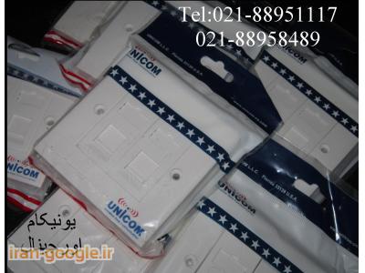 بهترین تجهیزات-  فروش پریز شبکه یونیکام تهران 88951117