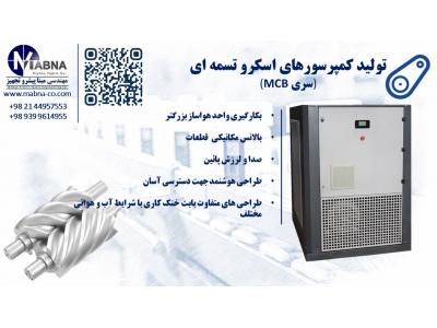 تولید کمپرسورهای اسکرو اویل اینجکت ( با پاشش روغن )