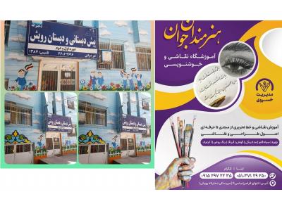 آموزش اصول طراحی و نقاشی گواش در مشهد-آموزشگاه نقاشی و خوشنویسی هنرمندان جوان در مشهد 