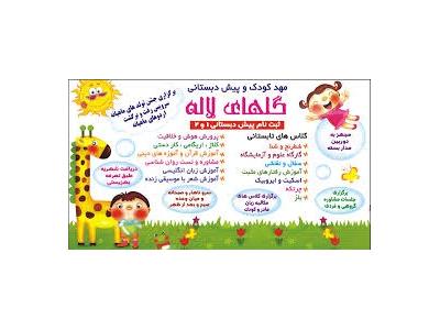 پیش دبستانی  و مهدکودک در محدوده غرب تهران ، مهدکودک در محدوده بلوار فردوس