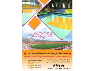 کودکان و نوجوانان در تهران- پانسيون ورزشي تابستاني كودك و نوجوان