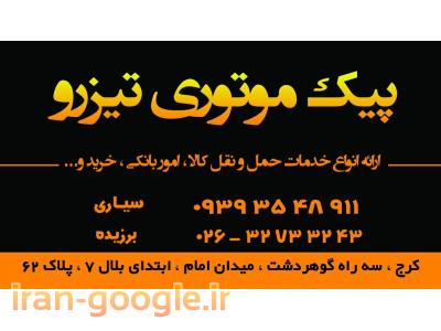 پیک موتوری تیزرو کرج