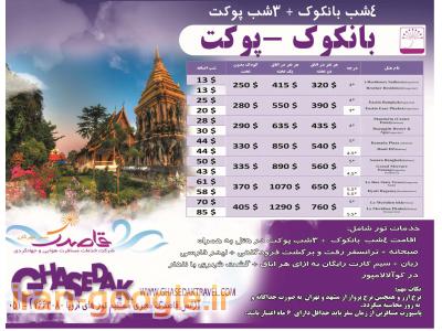 تور تایلند بانکوک+ پوکت+ پاتایا از مشهد- آژانس مسافرتی قاصدک 