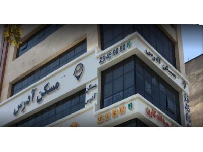 مسکن آدرس برترین املاک تهران