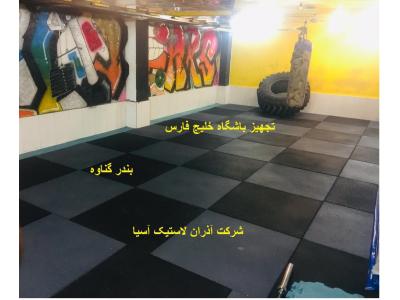 بهترین مرکز خرید و صادرات انواع کفپوش گرانولی و رولی در تهران و تبریز