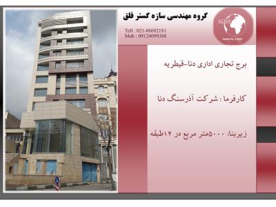 گروه مهندسی سازه گستر فلق (مشاور و مجری پروژه های عمرانی و ساختمانی)