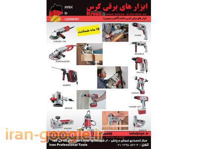 نمایندگی انحصاری ابزارهای برقی کرس آلمان و سوئیس